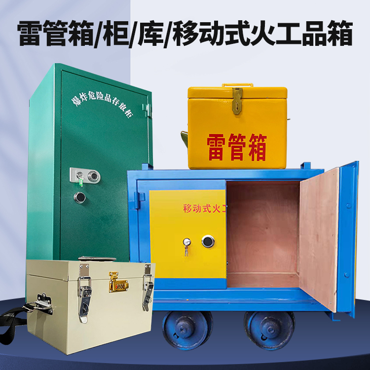 易县矿用火工品临时存放库危险品存放的安全设计与规范